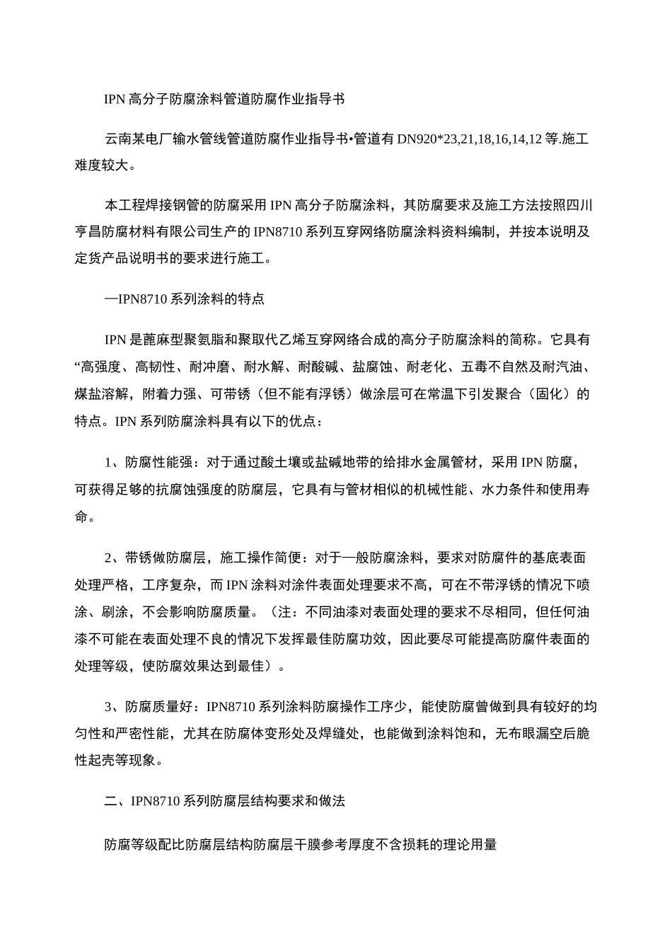 IPN高分子防腐涂料管道防腐作业指导书_第1页