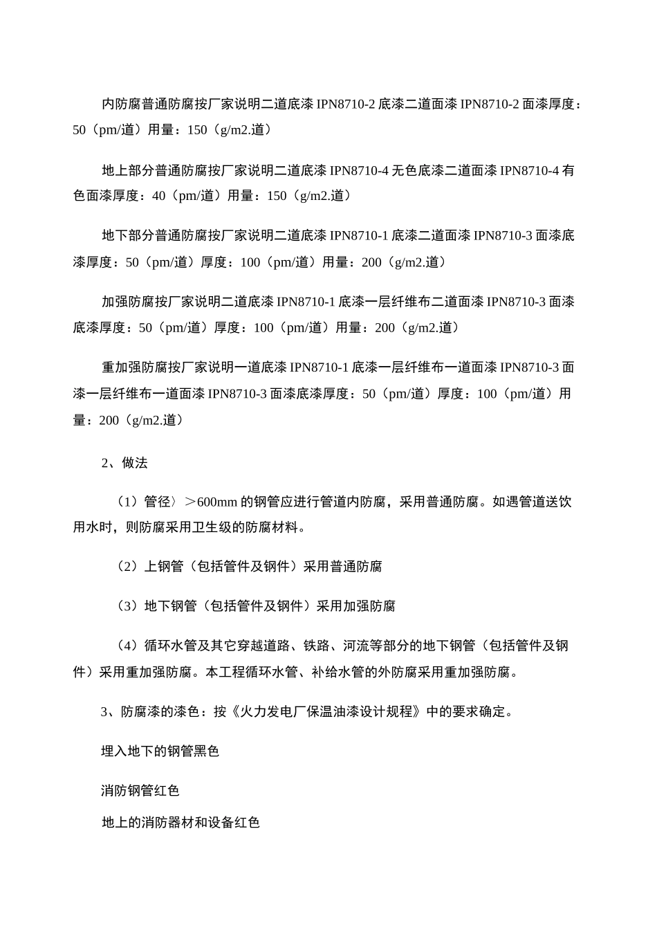 IPN高分子防腐涂料管道防腐作业指导书_第2页