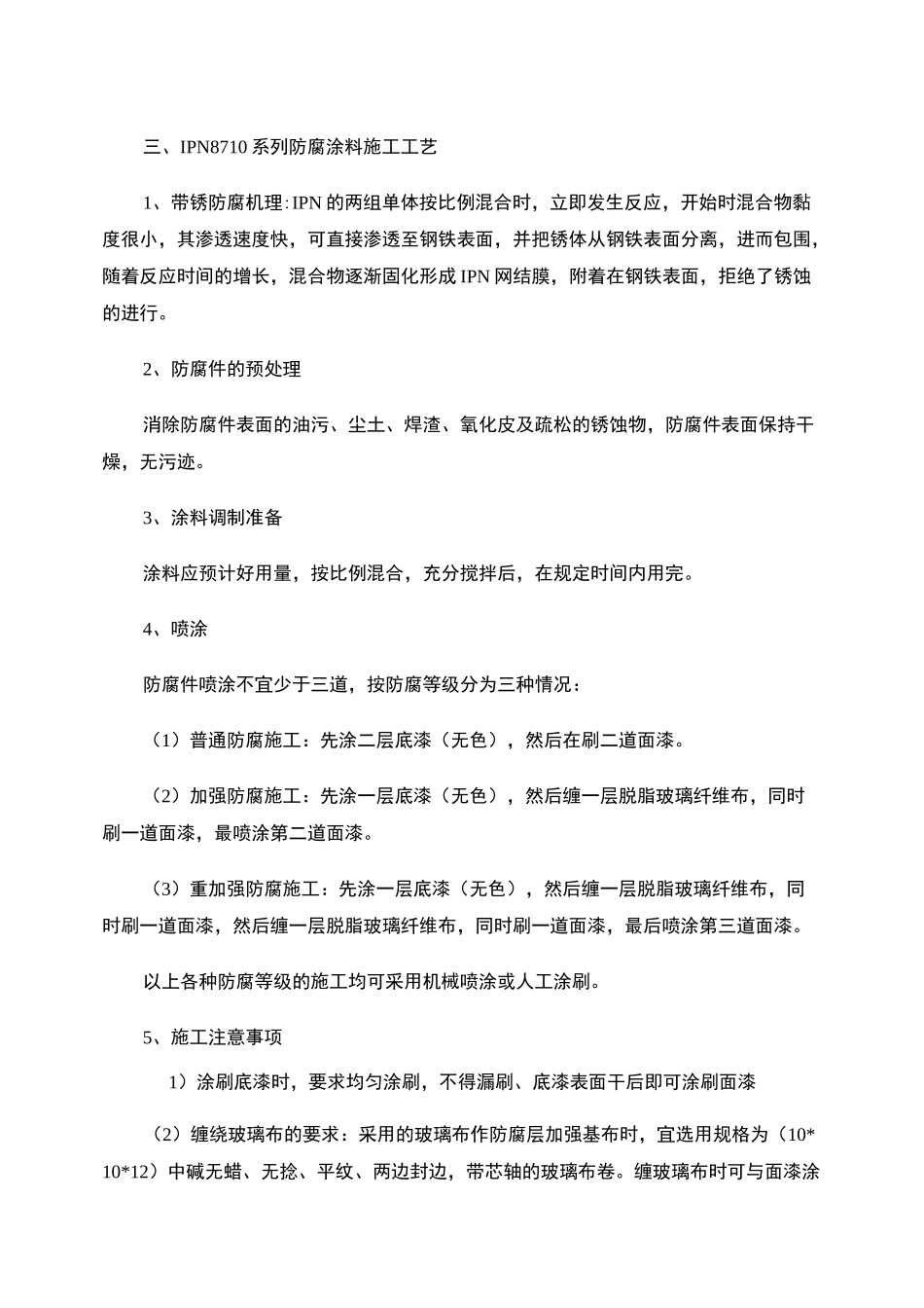 IPN高分子防腐涂料管道防腐作业指导书_第3页