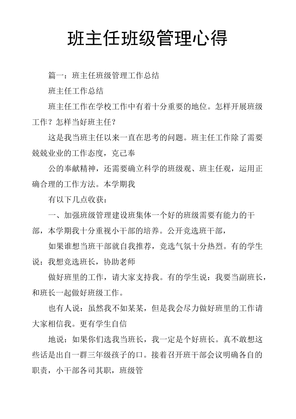 班主任班级管理心得_第1页