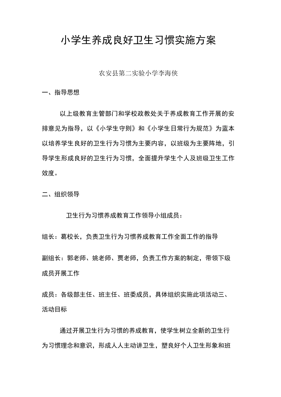 小学生养成良好卫生习惯实施方案_第1页