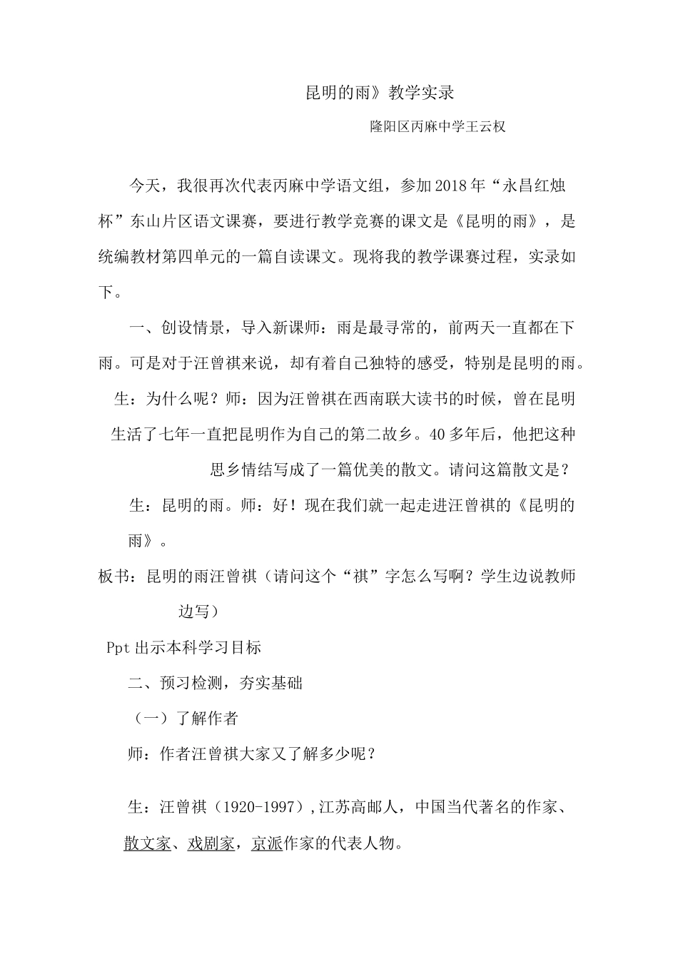 《昆明的雨》教学实录 王云权_第1页
