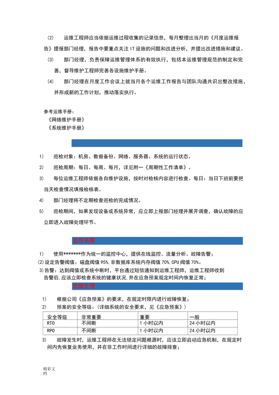IT基础设施运维管理系统地的要求的要求规范_第3页