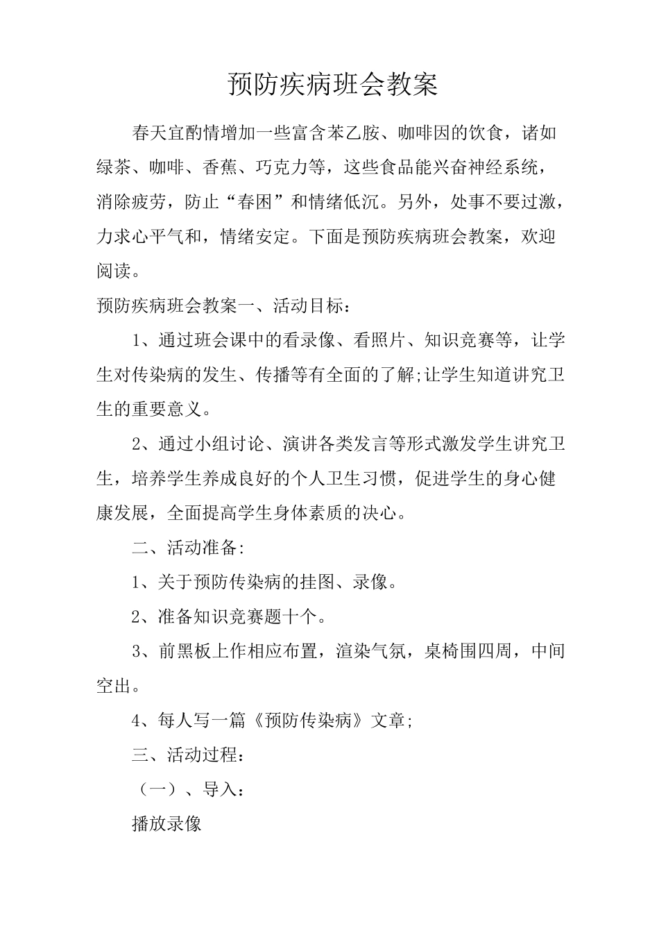 预防疾病班会教案_第1页