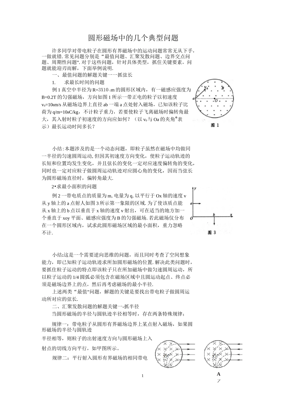 圆形磁场中的几个典型问题_第1页
