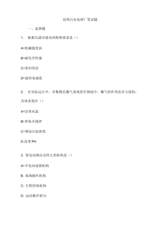 昆明污水处理厂笔试题