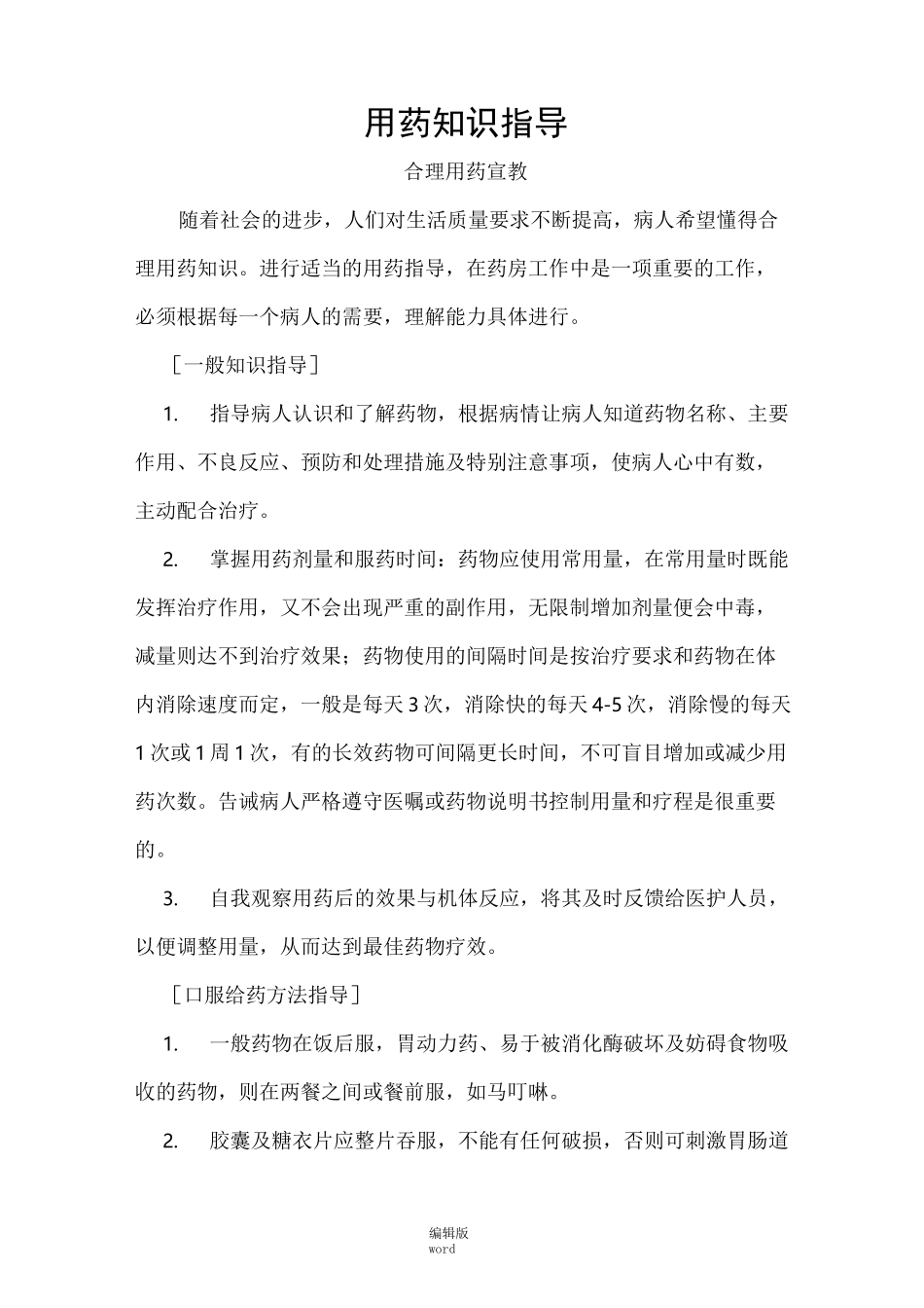 合理用药知识的宣教最新版本_第1页