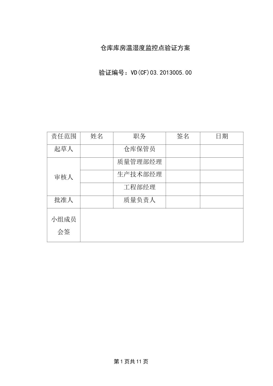 仓库验证方案_第1页