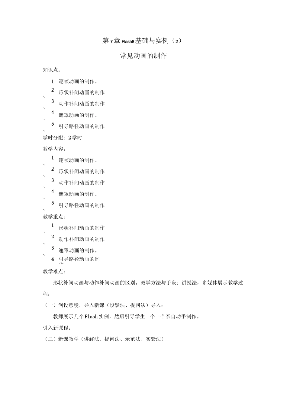 flash基本动画制作的教案_第1页