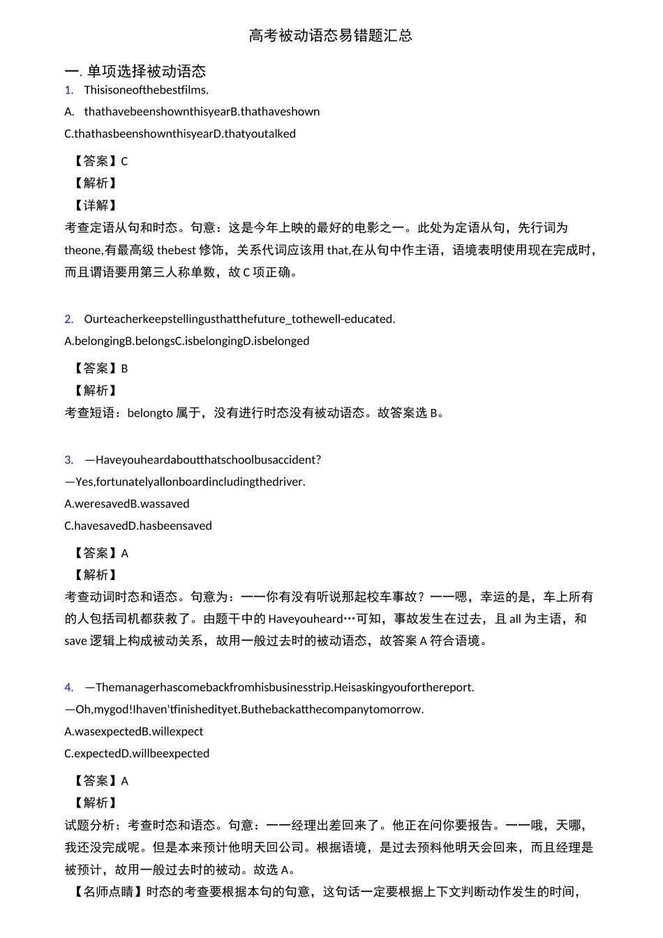高考被动语态易错题汇总_第1页