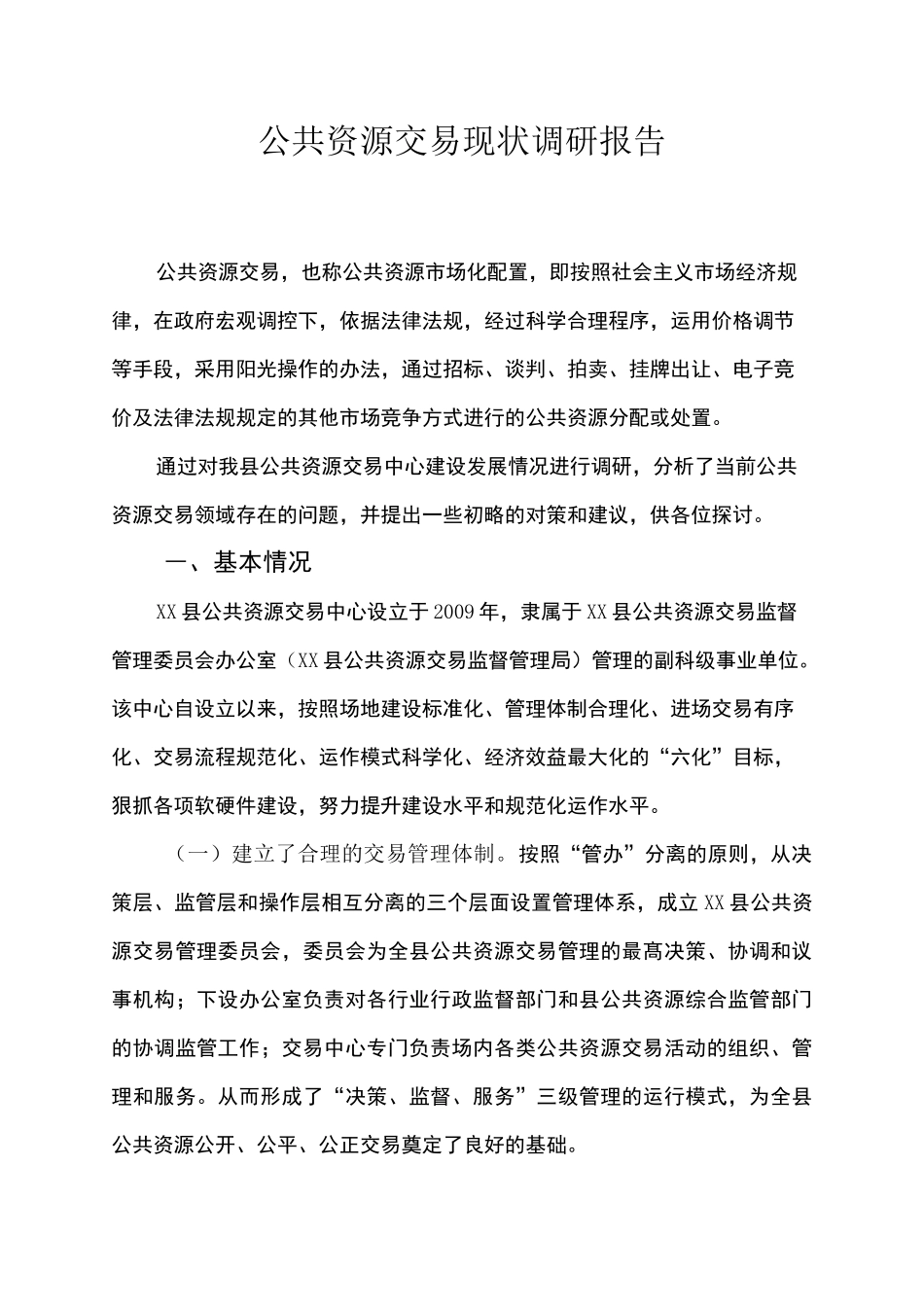 公共资源交易现状调研报告_第1页