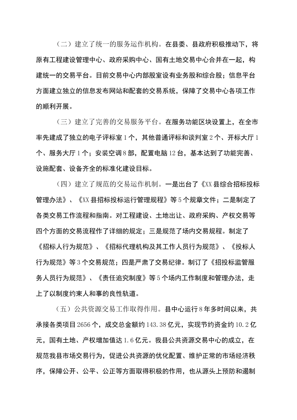 公共资源交易现状调研报告_第2页