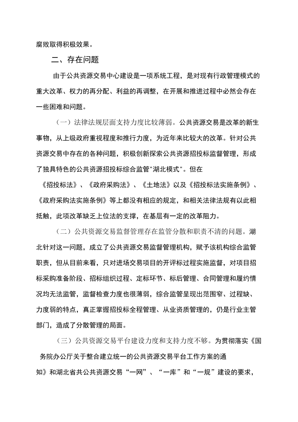 公共资源交易现状调研报告_第3页