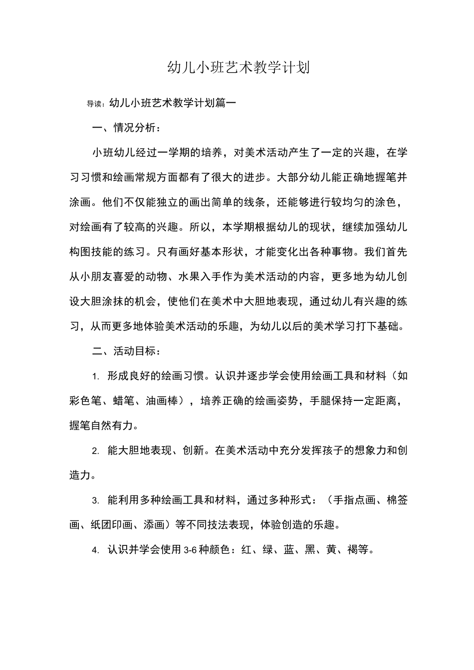 幼儿小班艺术教学计划_第1页