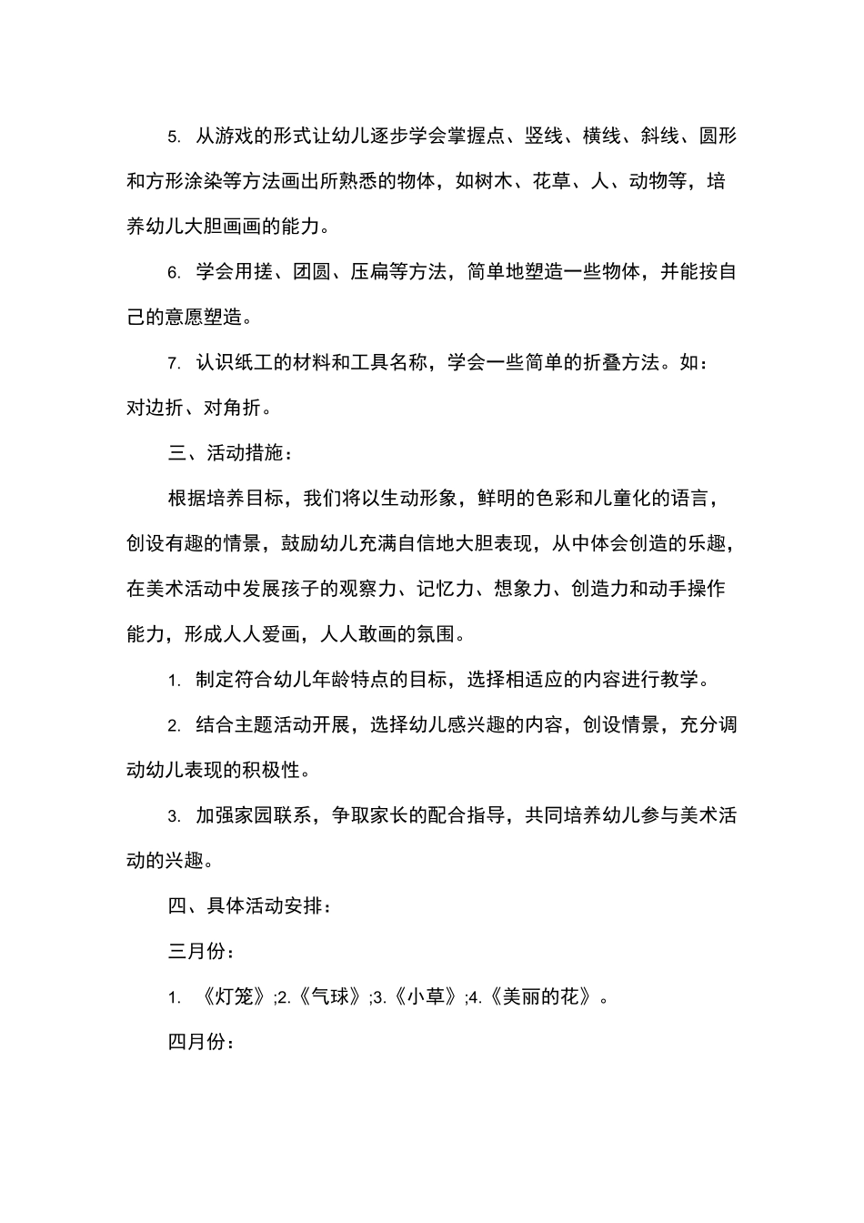 幼儿小班艺术教学计划_第2页