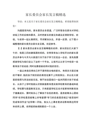 家长委员会家长发言稿精选