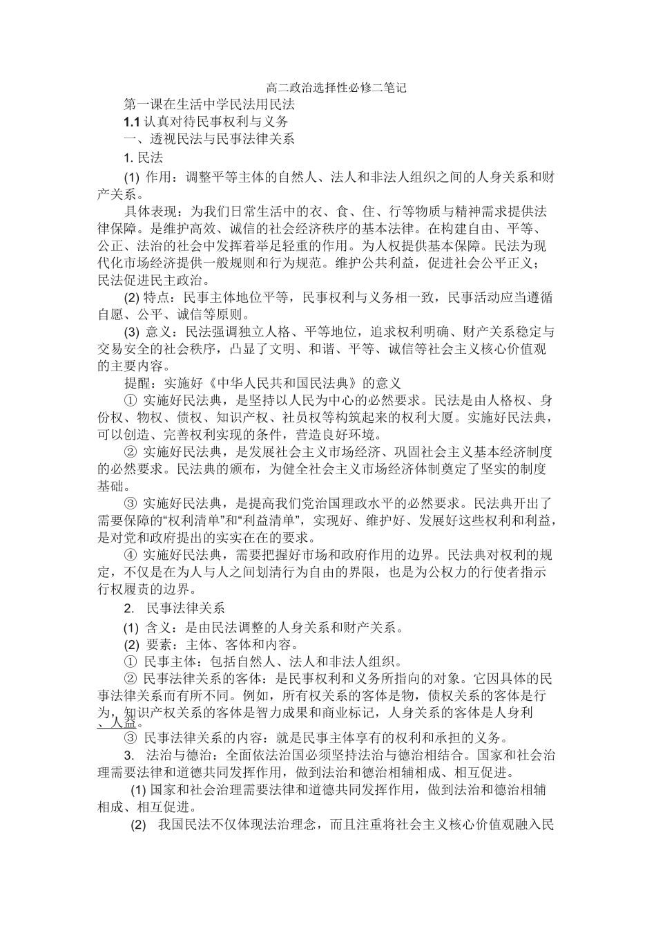 高二政治选择性必修二笔记_第1页