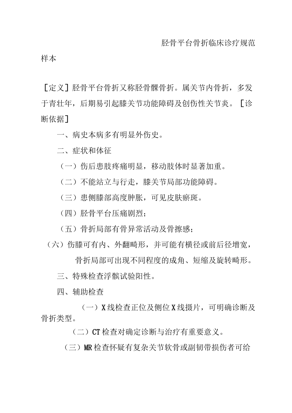 胫骨平台骨折临床诊疗规范样本_第1页