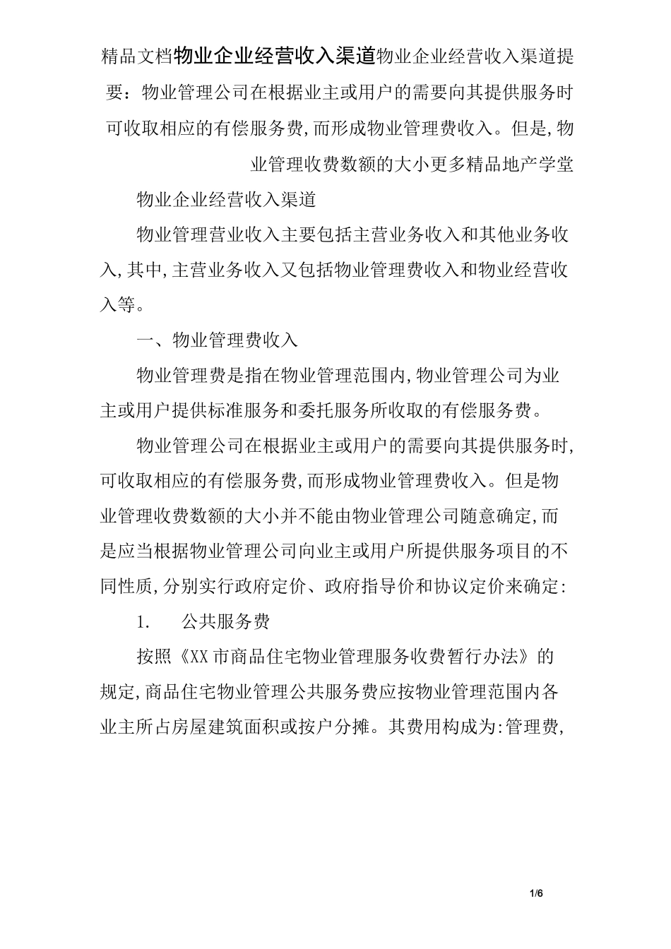 物业企业经营收入渠道_第1页