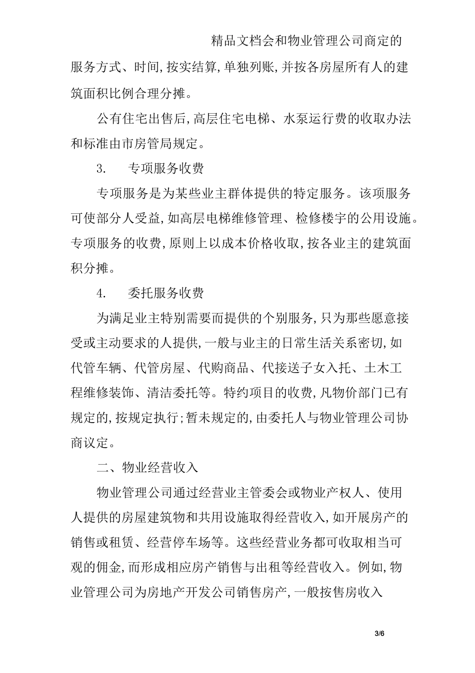 物业企业经营收入渠道_第3页