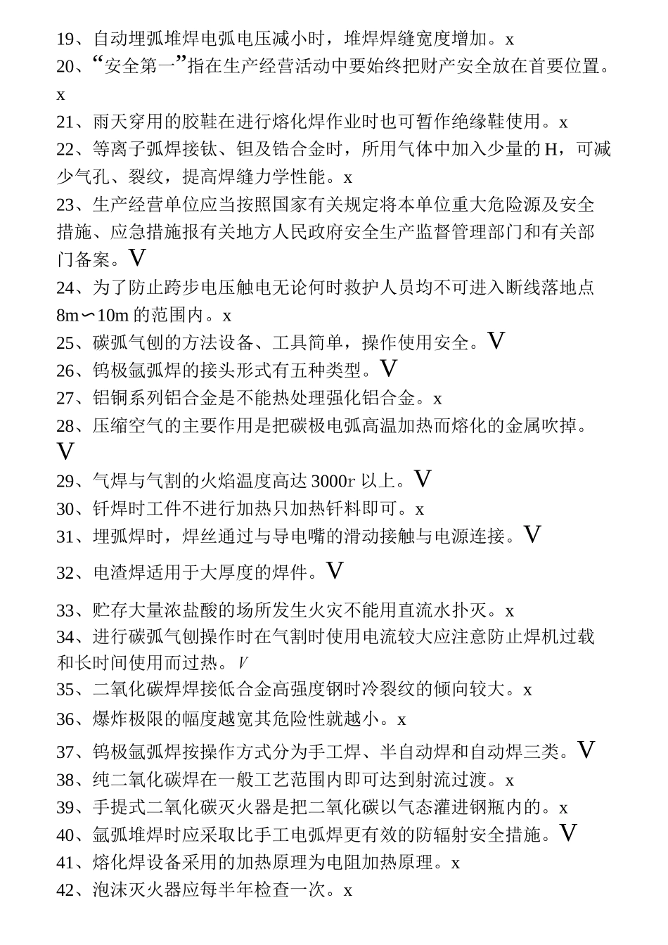 熔化焊接与热切割作业  初级焊工考试题库_第2页
