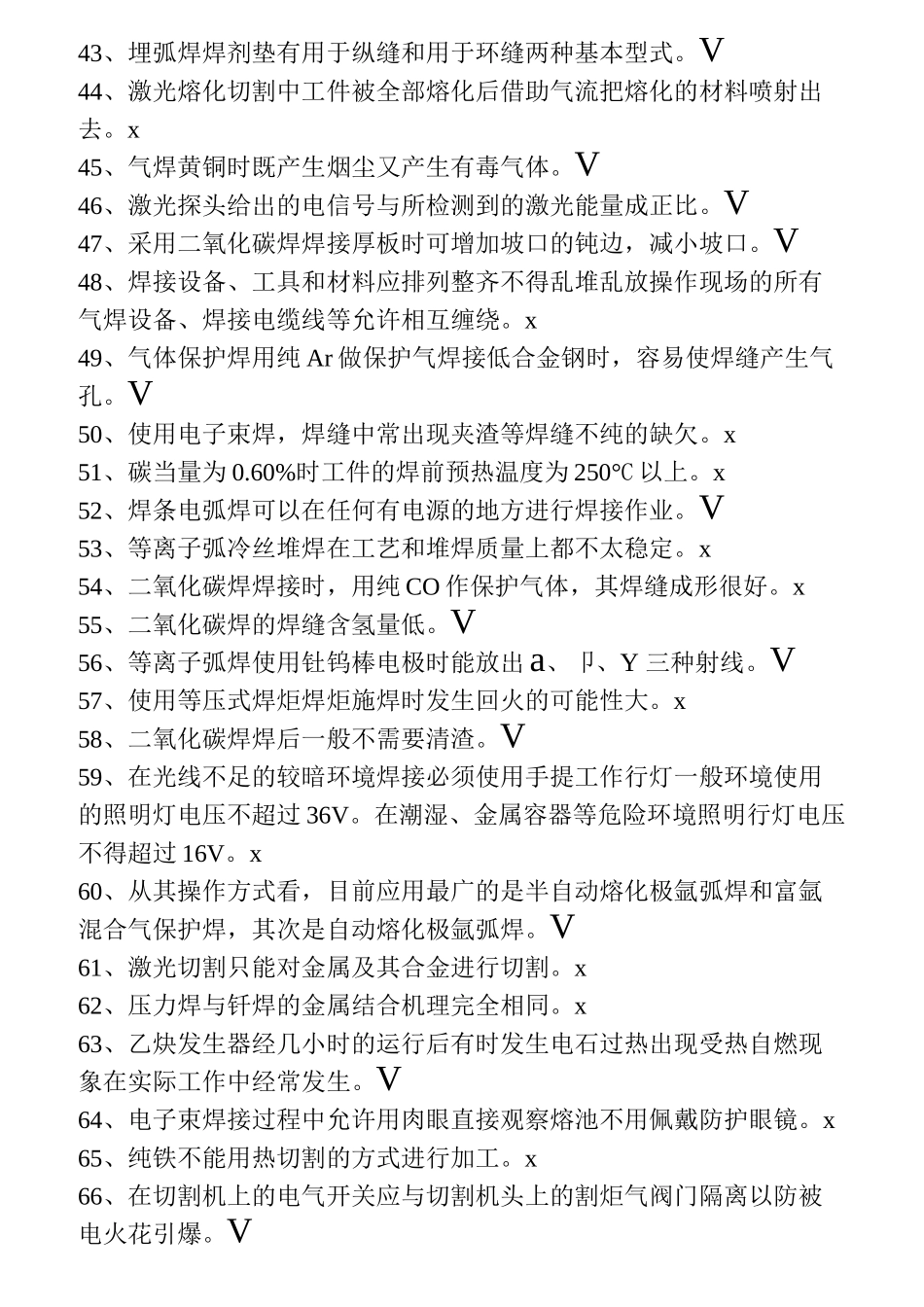 熔化焊接与热切割作业  初级焊工考试题库_第3页
