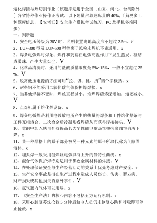 熔化焊接与热切割作业  初级焊工考试题库