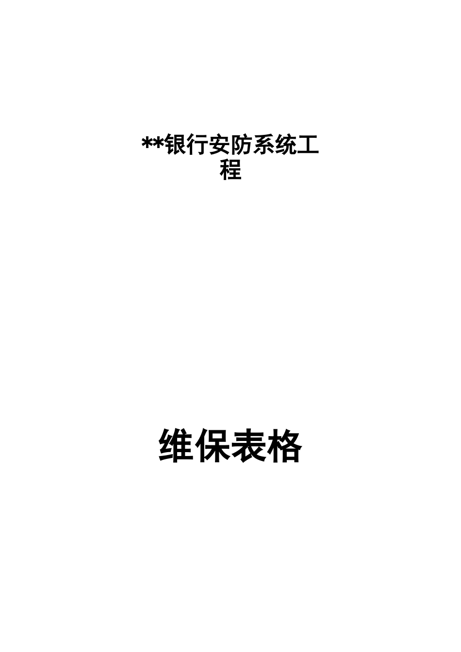 安防监控系统运行维护表格_第1页