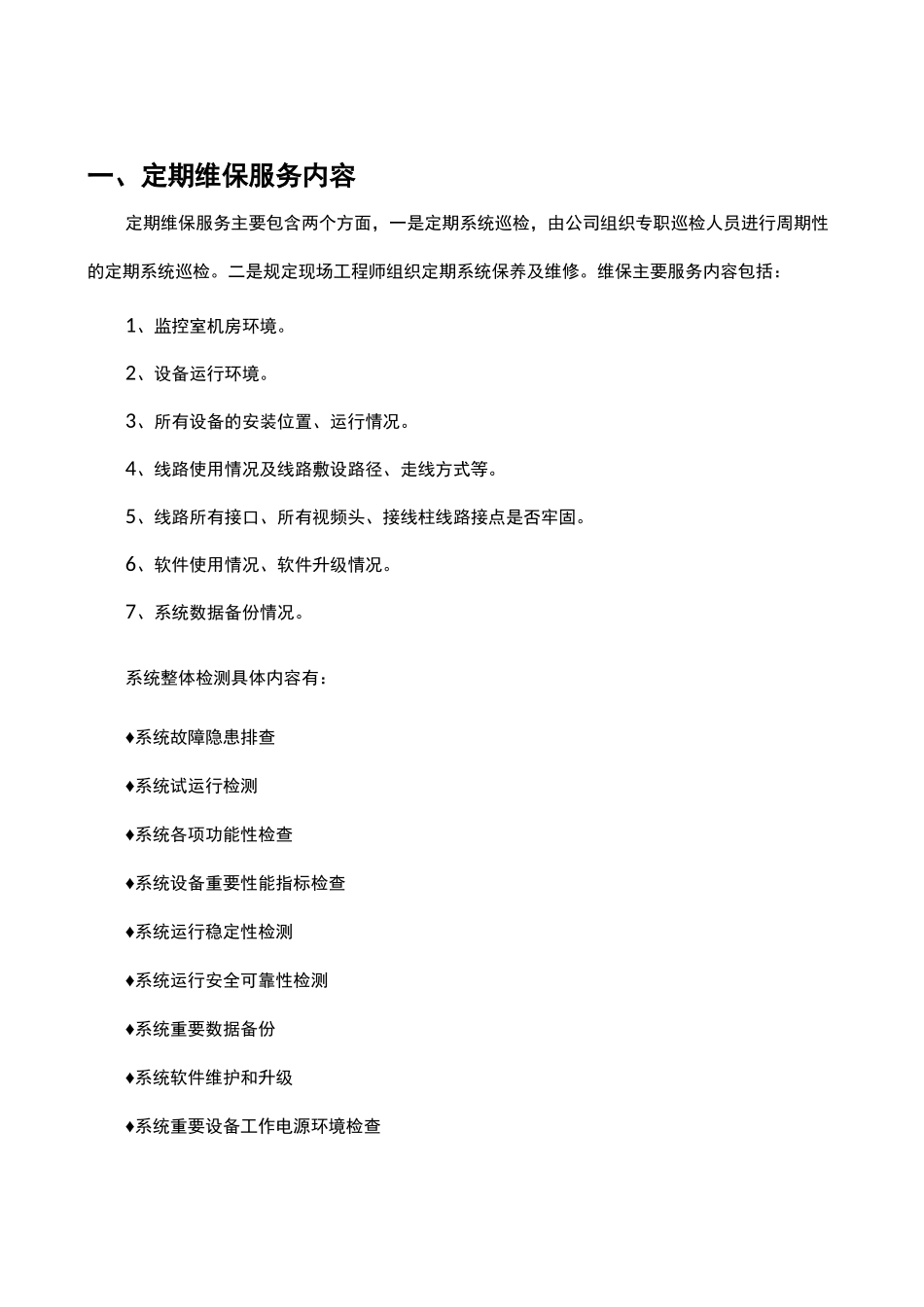 安防监控系统运行维护表格_第3页