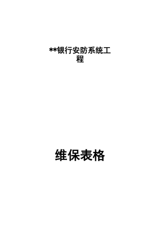 安防监控系统运行维护表格