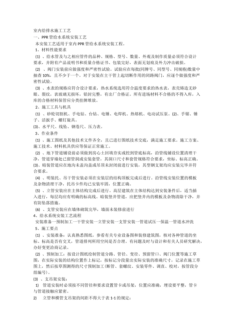 室内给排水施工工艺_第1页