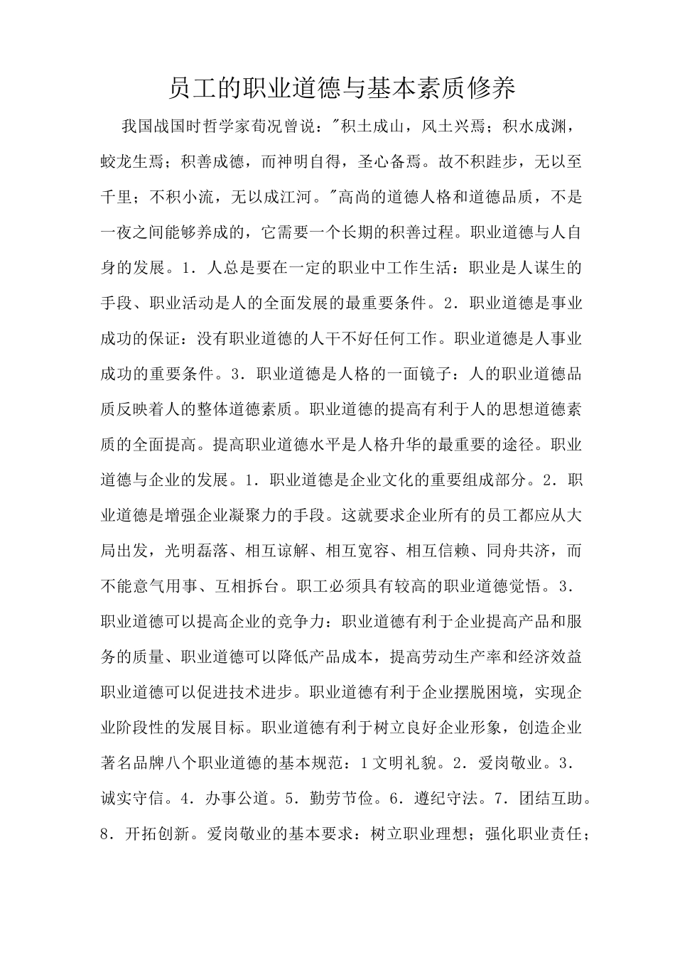 员工的职业道德与基本素质修养_第1页