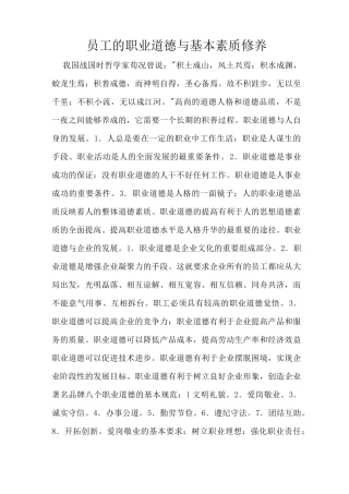 员工的职业道德与基本素质修养