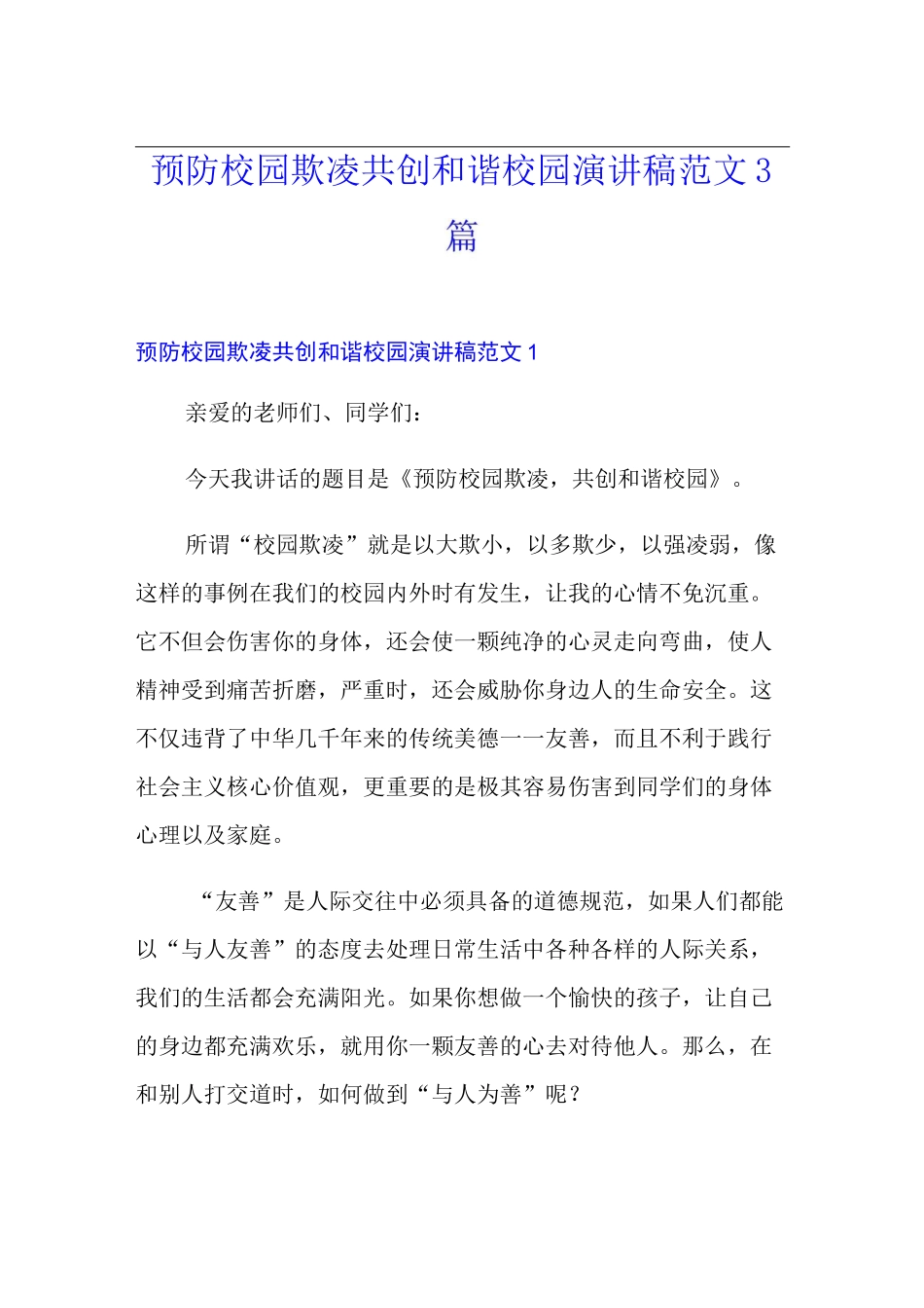 预防校园欺凌共创和谐校园演讲稿范文3篇_第1页