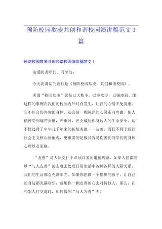 预防校园欺凌共创和谐校园演讲稿范文3篇