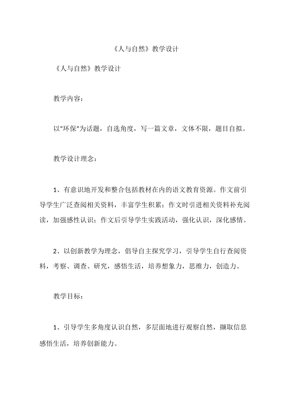 《人与自然》教学设计_第1页