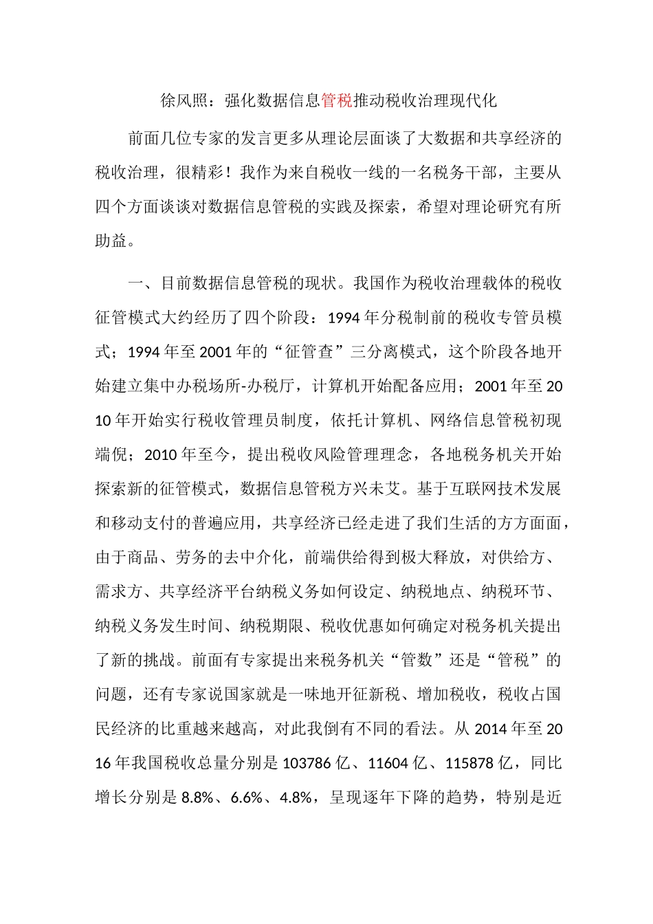 强化数据信息管税 推动税收治理现代化_第1页