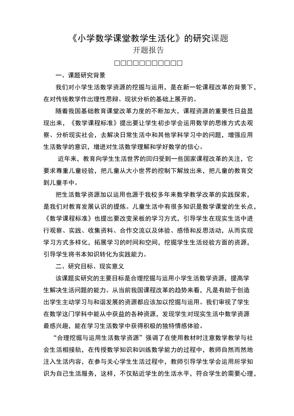 《小学数学生活化》课题开题报告_第1页