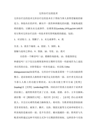 完形治疗法的技术