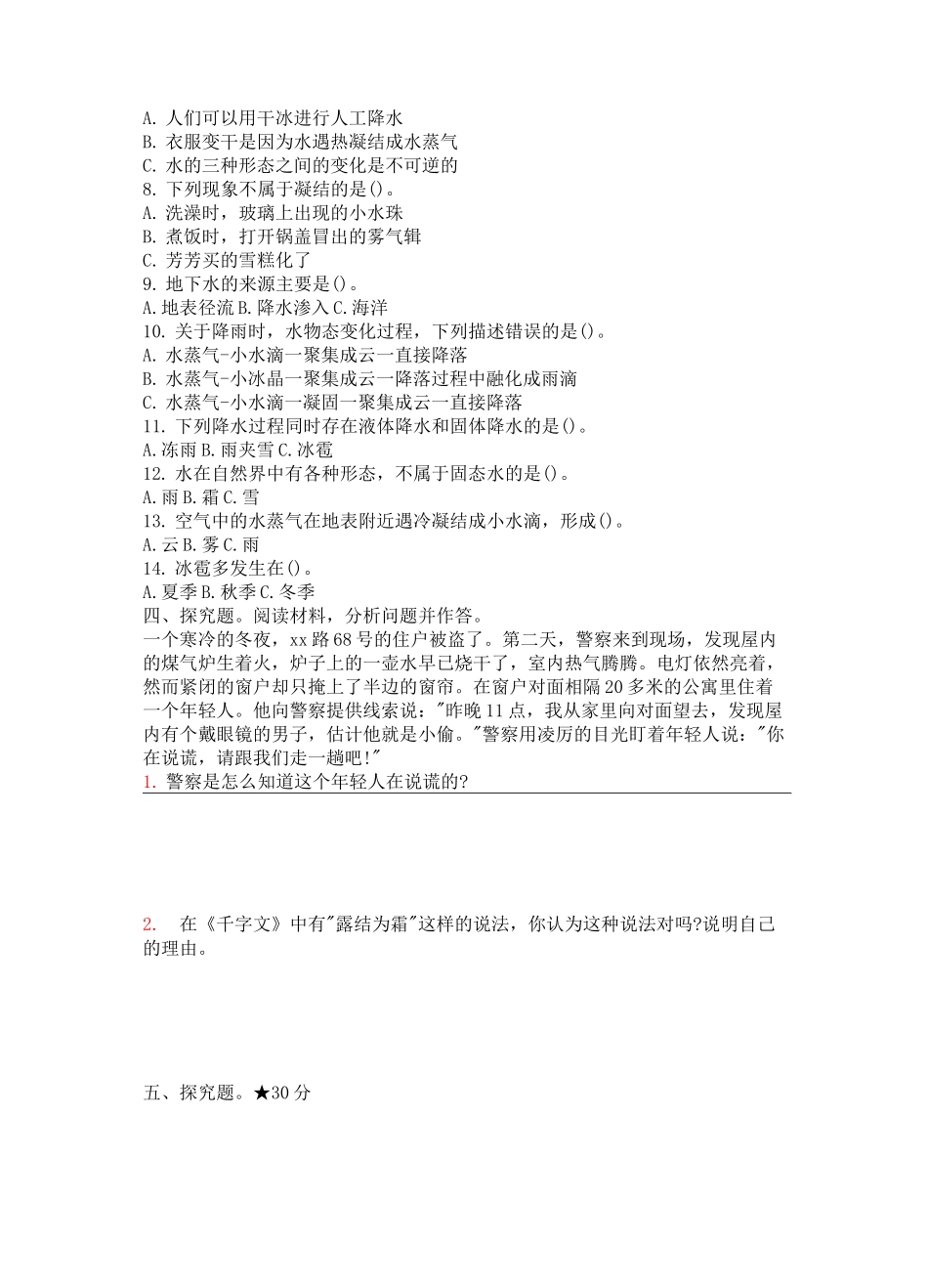 新苏教版五年级上册科学第四单元水在自然界的循环测试达标试卷_第2页