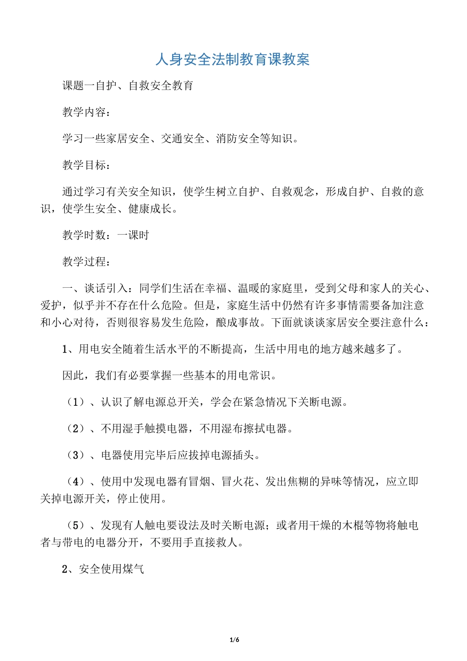 法制教育课教案_第1页