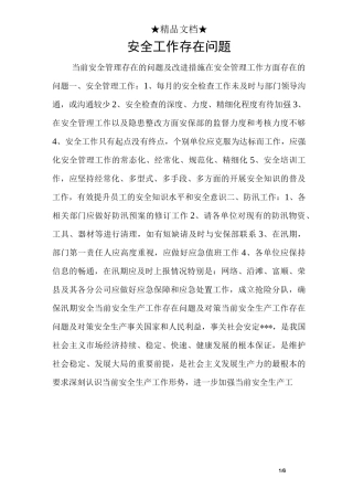 安全工作存在问题