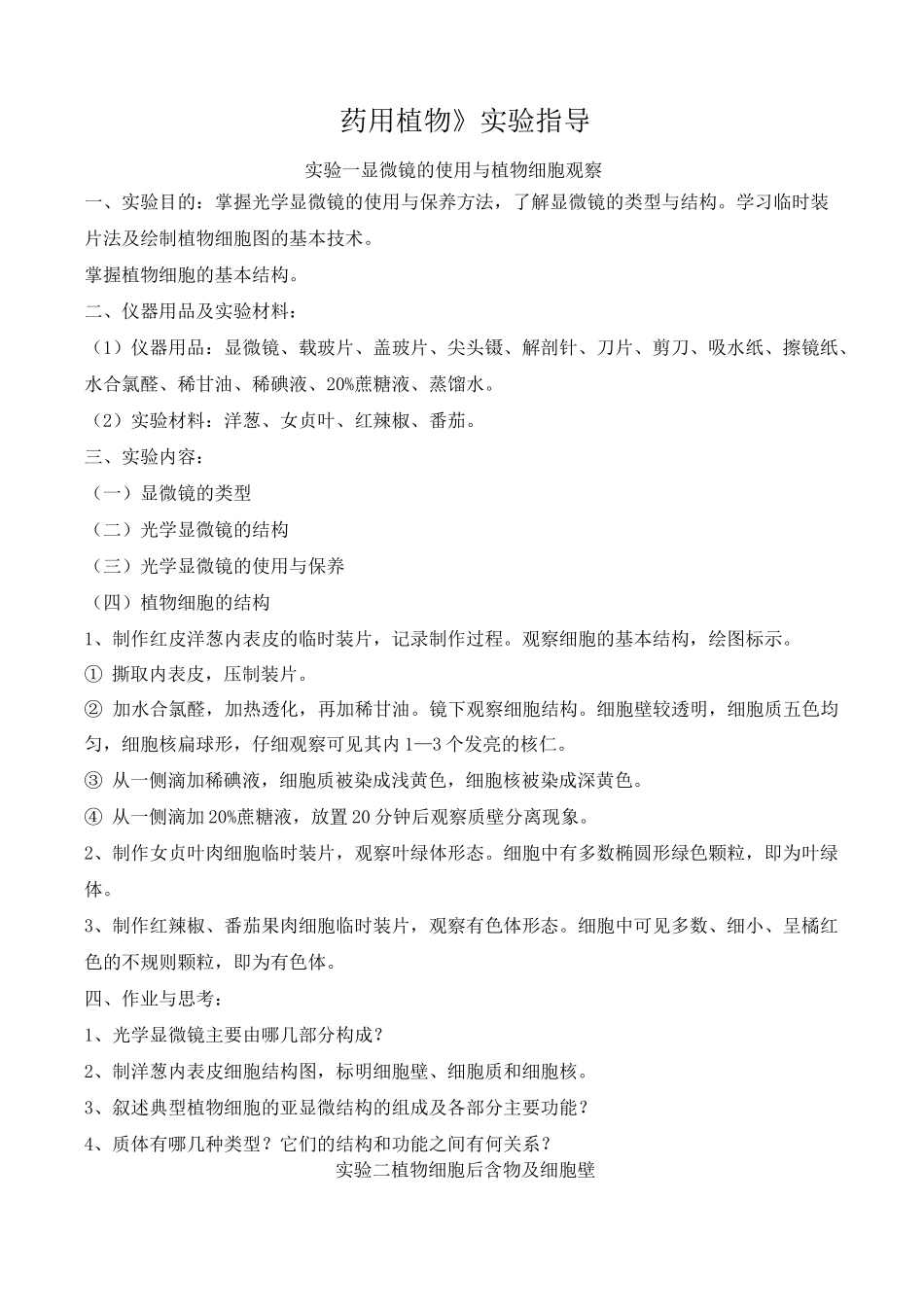 《药用植物》实验指导_第1页