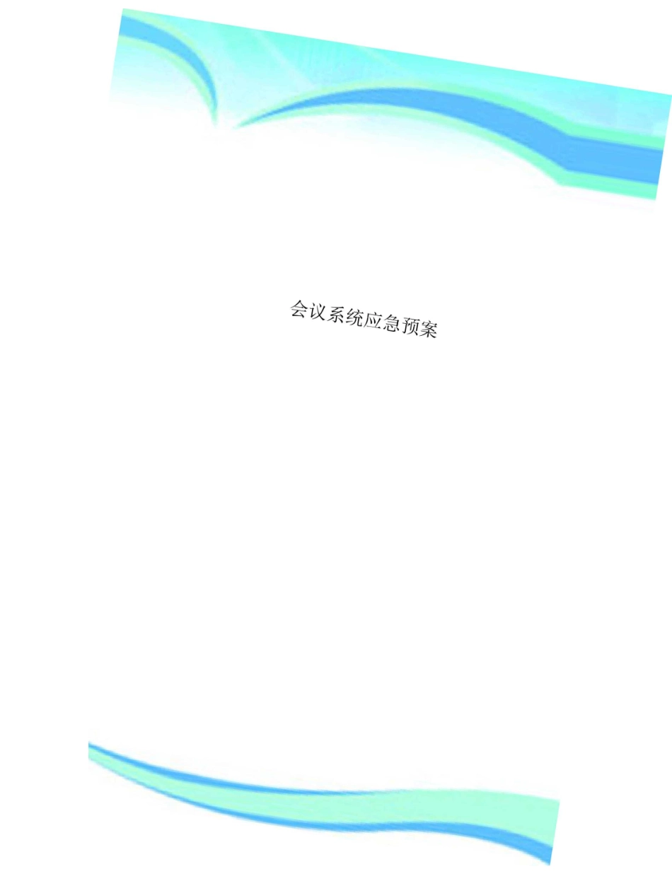 会议系统应急预案_第1页