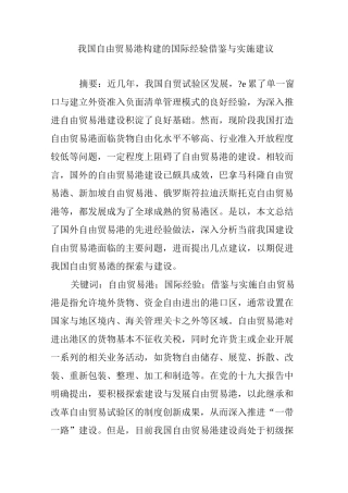 我国自由贸易港构建的国际经验借鉴与实施建议