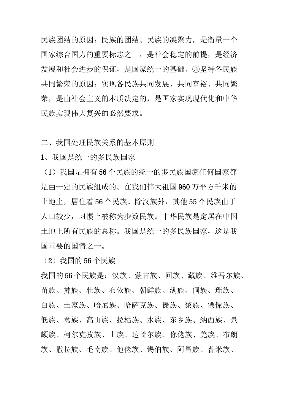 处理民族关系的原则：平等、团结、共同繁荣(第七课第一框)_第2页