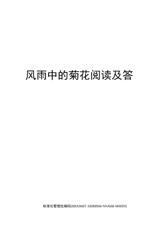 风雨中的菊花阅读及答案完整版