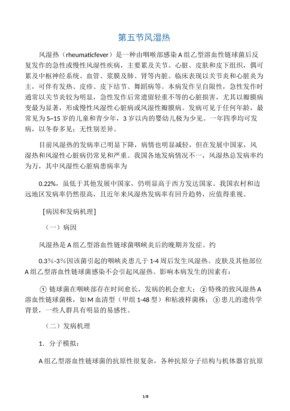 第九章-第五节-风湿热_第1页