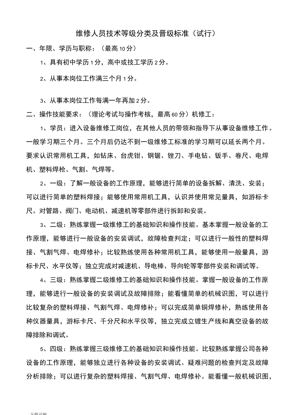 维修人员技术等级分类与晋级标准_第1页