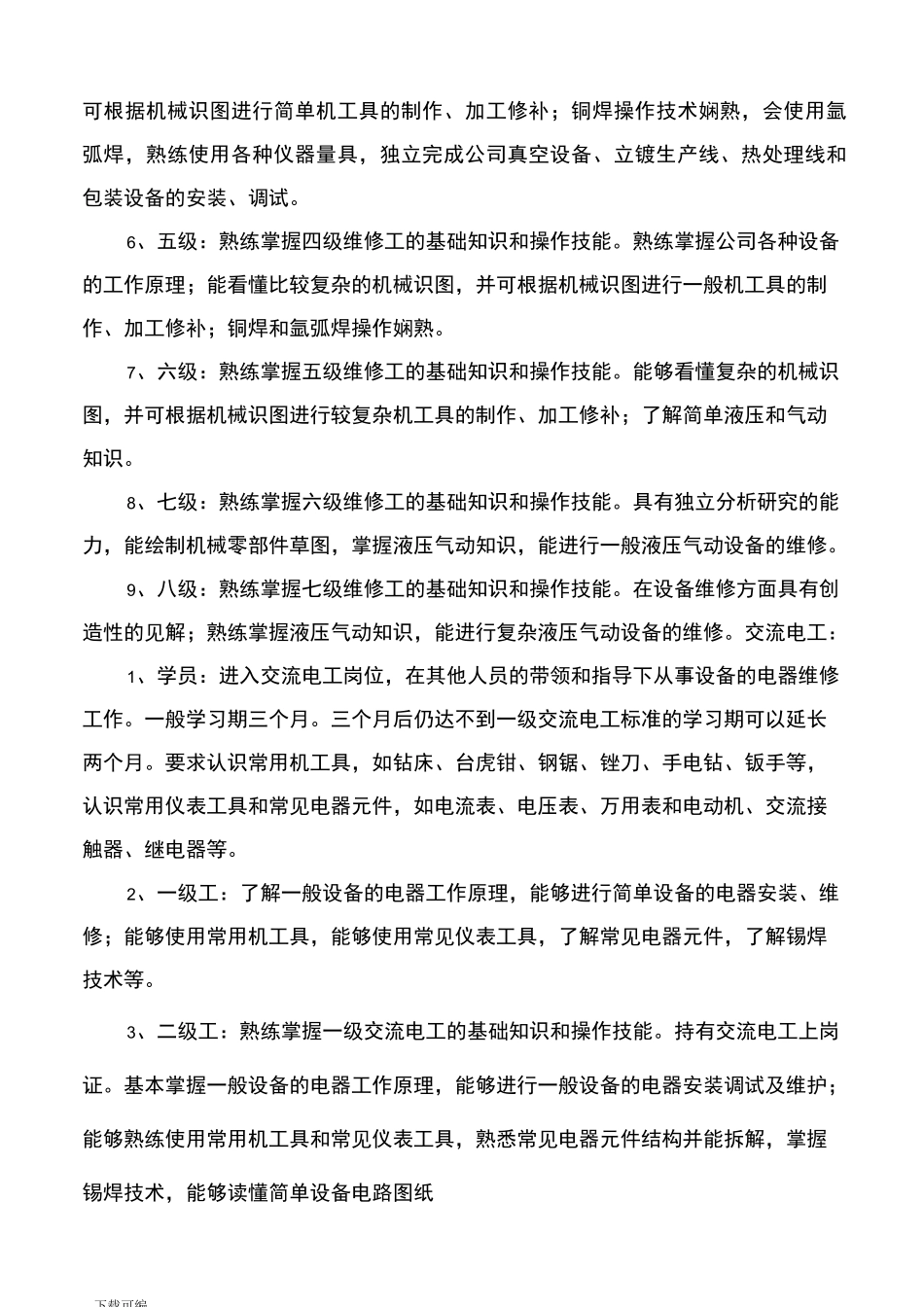 维修人员技术等级分类与晋级标准_第2页
